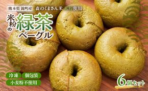 熊本県錦町 米粉の緑茶ベーグル 6個セット　米粉パン ベーグル 小麦粉不使用 グルテンフリー 米粉 緑茶 もっちり ずっしり おいしい 朝食 軽食 ティータイム おやつ 冷凍パン アレンジ