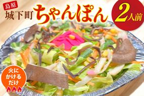 AI386 ちゃんぽん 冷凍 島原 城下町ちゃんぽん 2人前 [ダイニング味遊 長崎県 島原市 長崎 ちゃんぽんスープ ちゃんぽん麺 ちゃんぽんめん ちゃんぽんセット セット ]