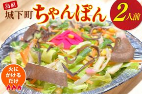 AI386 ちゃんぽん 冷凍 島原 城下町ちゃんぽん 2人前 [ダイニング味遊 長崎県 島原市 長崎 ちゃんぽんスープ ちゃんぽん麺 ちゃんぽんめん ちゃんぽんセット セット ]