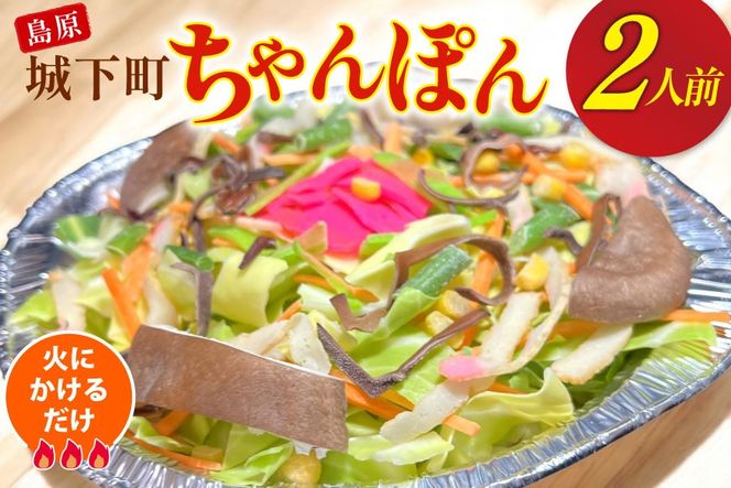 AI386 ちゃんぽん 冷凍 島原 城下町ちゃんぽん 2人前 [ダイニング味遊 長崎県 島原市 長崎 ちゃんぽんスープ ちゃんぽん麺 ちゃんぽんめん ちゃんぽんセット セット ]