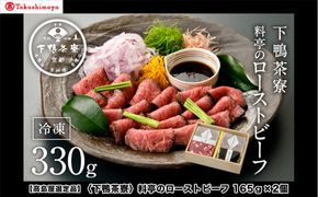 【高島屋選定品】＜下鴨茶寮＞料亭のローストビーフ 165ｇ×2個［ 京都 老舗 料亭 和牛 人気 おすすめ グルメ 京料理 お惣菜 肉 おかず ギフト プレゼント お取り寄せ 通販 送料無料 ふるさと納税 ］ 261009_A-AAY016