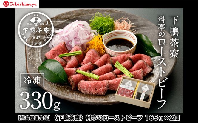【高島屋選定品】＜下鴨茶寮＞料亭のローストビーフ 165ｇ×2個［ 京都 老舗 料亭 和牛 人気 おすすめ グルメ 京料理 お惣菜 肉 おかず ギフト プレゼント お取り寄せ 通販 送料無料 ふるさと納税 ］ 261009_A-AAY016