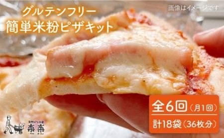 【 全6回 定期便 】グルテンフリー ♪だれでも作れる 米粉 ピザ キット 3袋 (3回分) 粉類の 計量不要 ！《糸島》【天然パン工房楽楽】【いとしまごころ】[AVC033] グルテンフリー パン ぱん 米粉 ピザ 手作り 体験 キット