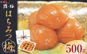 梅干し 猿梅 はちみつ梅 塩分8％ 500g S043