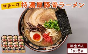 ラーメン 博多一杯 特濃厚豚骨ラーメン 1食×8袋 個包装タイプ 豚骨ラーメン