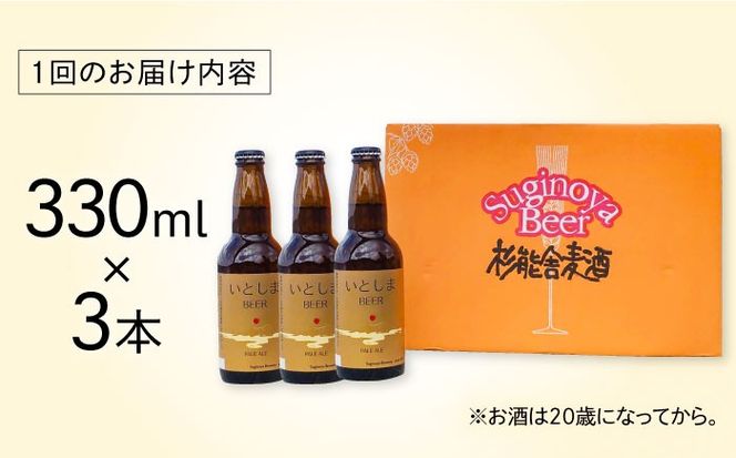 【全12回定期便】 いとしまBEER (ペールエール) 330ml×3本 糸島市 / 蔵屋 クラフトビール[AUA049]