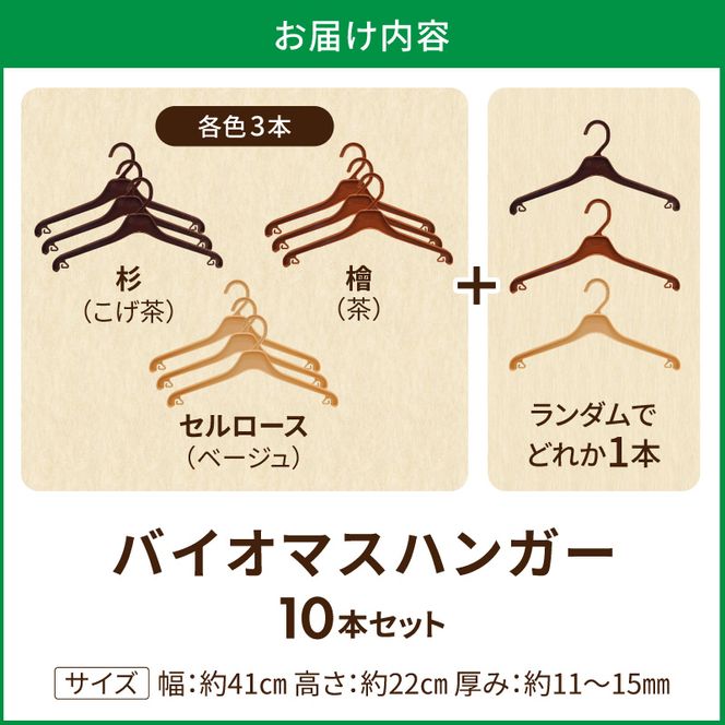 植物由来素材「kinari」の環境配慮型バイオマスハンガー　10本セット ハンガー  バイオマスハンガー kinari 環境配慮型 パナソニック 間伐材 セルロースファイバー サステナブル ナチュラル 優しい手触り クローゼット 軽量 丈夫 引っ越し祝い 新生活 愛知県 小牧市 送料無料 ［222K01］ 