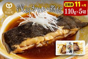 《定期便11ヶ月》浅羽かれい煮付　業務用パック110g5切れ 冷凍 惣菜 おかず つまみ レンチン 湯煎 簡単 煮物 煮付|06_kkm-250511
