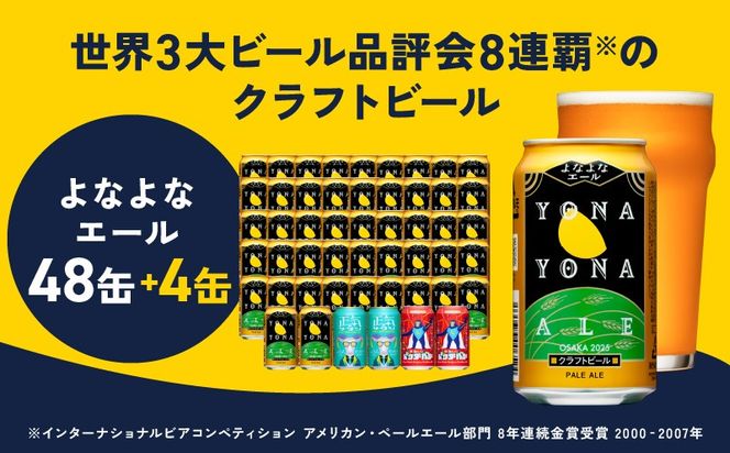 G1656 クラフトビール 52本（48本＋4本）【よなよなエール 350ml 缶 ビール びーる お酒 さけ BBQ 飲み比べ 晩酌 微アル 高評価 家計応援 期間限定 泉佐野オリジナル ヤッホーブルーイング】