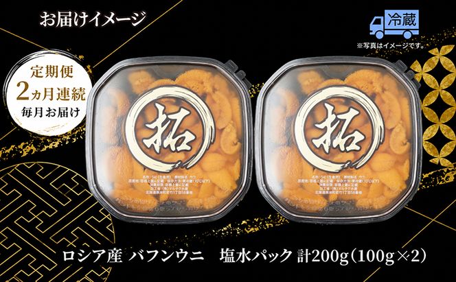2ヵ月 定期便 うに ロシア産 バフンウニ 塩水パック 100g×2 【マルタク水産】[ 雲丹 ウニ 新鮮 海産物 冷蔵 濃厚 甘い ] 