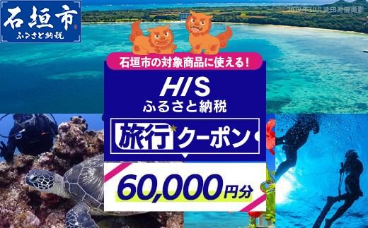 HISの沖縄県石垣市の対象商品に使えるふるさと納税クーポン券60,000円分【 沖縄県石垣市 石垣市 石垣島 ツアー HIS クーポン 券 60000 】HIS-5