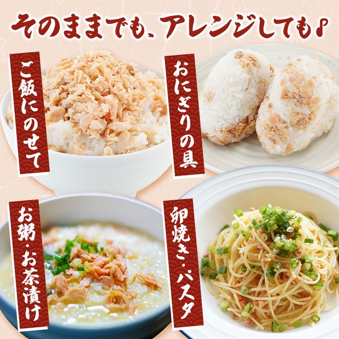 北海道産 時鮭 焼ほぐし身 80g×12瓶 (合計960g) 国産 鮭 ほぐし 鮭フレーク 魚貝類 加工品 ご飯のお供 おかず ご飯に合う おにぎりの具 甘塩仕立て 程よい脂肪分 鮭本来の味 さけ茶漬け チャーハンの具 