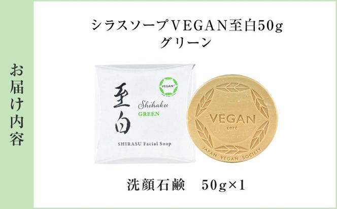 【5営業日以内に発送】シラスソープ VEGAN 至白 50g グリーン　K108-002