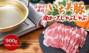S210Z 小分けで便利！いち美豚　肩ロース しゃぶしゃぶ300g×3パック （合計900g）