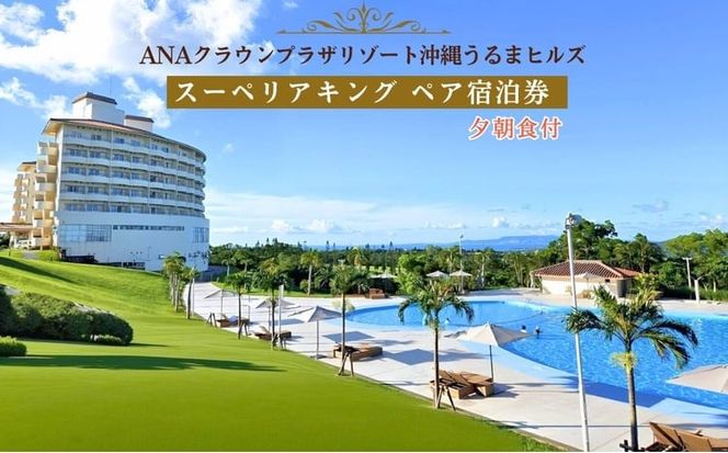 【ANAクラウンプラザリゾート沖縄うるまヒルズ】スーペリアキング　ペア宿泊券（夕朝食付き）