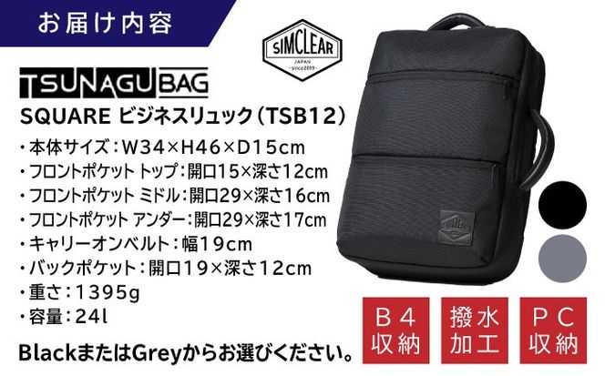TSUNAGU BAG SQUARE ビジネスリュック（TSB12） 糸島市 / SIMCLEAR シムクリア リュック[AKP003] バックパック リュック A4サイズ 鞄 かばん ビジネス バッグ シムクリア