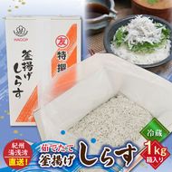まるとも海産【冷蔵】茹でたて 釜揚げしらす 1kg 箱入り 紀州湯浅湾 直送！_C6036n