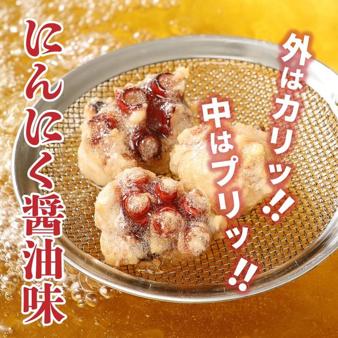 テレビで紹介されました！ 漁師が作る本格派！にんにく醤油味のたこ唐揚げ 245g×4袋/0.98kg_29241A-1