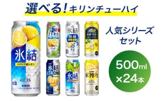選べる！キリン チューハイ 人気シリーズセット 500ml×24本 ◇｜チューハイ 酎ハイ 缶チューハイ お酒 酒 詰め合わせ アソート 飲み比べ 家飲み 缶 キリン 氷結 無糖 本搾り ストロング レモン グレープフルーツ シャルドネ