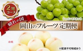 フルーツ 2026年 先行予約 晴れの国 岡山 の フルーツ 定期便 2回コース 桃 ぶどう 岡山県産 国産 フルーツ 果物 ギフト デザート 白桃 シャインマスカット 高級ぶどう 