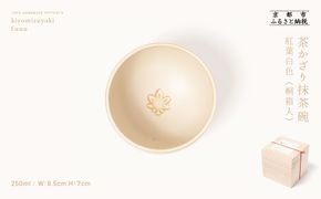 【fuuu】茶かざり抹茶碗 桐箱入〈紅葉白色〉｜京都 清水焼 抹茶椀 人気 おしゃれ [ 京焼 窯元 陶謙窯 抹茶椀 おしゃれ 人気 おすすめ お茶 抹茶 茶道 茶道具 ギフト プレゼント お取り寄せ 通販 送料無料 ふるさと納税 ] 261009_B-XV02VC07
