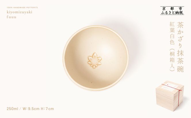 【fuuu】茶かざり抹茶碗 桐箱入〈紅葉白色〉｜京都 清水焼 抹茶椀 人気 おしゃれ [ 京焼 窯元 陶謙窯 抹茶椀 おしゃれ 人気 おすすめ お茶 抹茶 茶道 茶道具 ギフト プレゼント お取り寄せ 通販 送料無料 ふるさと納税 ] 261009_B-XV02VC07