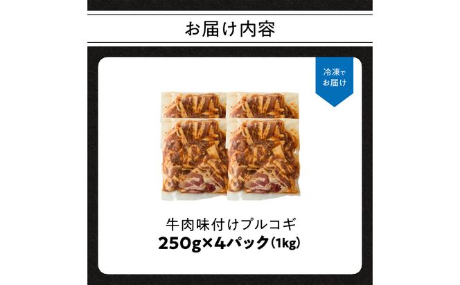 【A01146】牛肉味付けプルコギ 250g×4パック