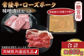 【ギフト用】【常陸牛・ローズポーク味噌漬けセット】 常陸牛 味噌漬け 約350g ローズポーク 味噌漬け 約500g (ロース200g、ヒレ300g) ( 茨城県共通返礼品・茨城県産 ) ブランド牛 茨城 国産 黒毛和牛 霜降り 厚切り 牛肉 ブランド豚 豚肉 冷凍 内祝い 誕生日 お中元 贈り物 お祝い