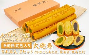 長さ約30センチ!!なが～い和菓子!!季節限定色入り大砲巻5本箱入(小豆こしあん2、抹茶2、栗あん1) 2セット｜和菓子 スイーツ 和スイーツ デザート あんこ 小豆 抹茶 栗 お菓子 おやつ 贈答品 ギフト プレゼント お取り寄せ グルメ 手土産 おすすめ 人気 季節限定 愛知県 美浜町 飴文 大砲巻※離島への配送不可※2025年9月上旬～2026年4月下旬頃に順次発送予定