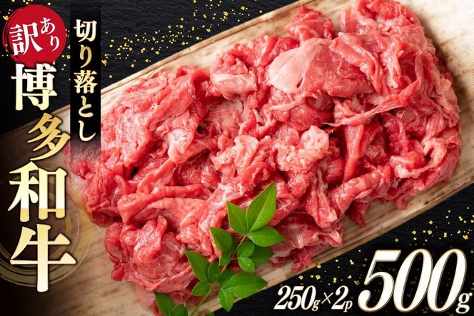 牛肉 訳あり A4 A5 博多和牛 切り落とし 250g 2p 計 500g [木村食品 福岡県 宇美町 um40beg040038] 訳アリ 牛 肉 牛バラ 肩肉 バラ肉