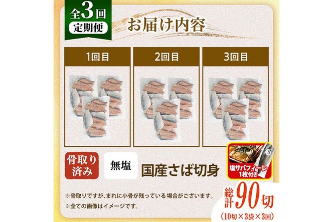 【定期便・全3回(連続)】骨取り 国産 無塩 さば 切身(総計90切)塩さばフィーレ付き 鯖 サバ 骨なし 骨とり 冷凍食品 魚 魚介 小分け パラパラ冷凍【AW-127】【丸正水産】