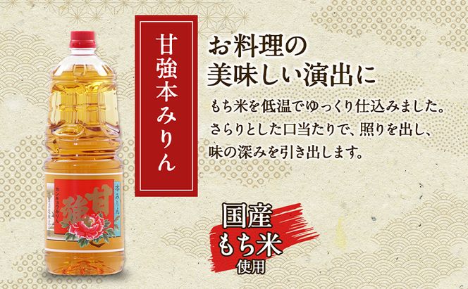 甘強本みりん 1.8L PET 1本 みりん 調味料 味醂 本味醂 ペットボトル 国産 国産米 甘み 旨味 たれ つゆ 煮物 料理 本格 ギフト 自家用 贈り物 プレゼント お取り寄せ ご褒美 贅沢 無着色 甘強みりん 甘強酒造 送料無料 愛知県 蟹江町
