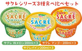 ◇数量限定◇　サクレパイン・サクレマンゴー・サクレWメロン3種食べ比べセット｜フタバ食品　　パイン　マンゴー　メロン　アイス　かき氷　シャーベット　デザート　※離島への配送不可 ※2025年6月下旬頃より順次発送予定