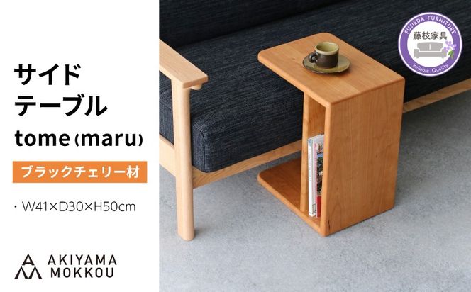 サイドテーブル tome maru ブラックチェリー材 W41×D30×H50cm コの字 多目的 便利 テーブル 木 木材 秋山木工 家具 インテリア シンプル ナチュラル おしゃれ 国産 静岡県 藤枝市