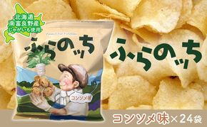 ふらの産ポテトチップス【ふらのっち】コンソメ味24袋 ふらの農業協同組合(南富良野町) ジャガイモ コンソメ 芋 菓子 スナック じゃがいも お菓子 ポテチ 1箱 