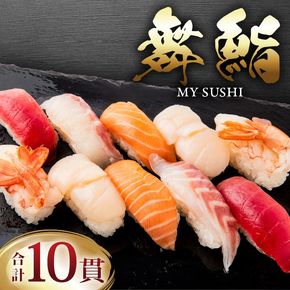 お手軽 舞鮨 10貫 寿司 まぐろ サーモン たい ほたて えび 1箱 お寿司 刺身 おさしみ 刺し身 切り身 Sushi Sashimi FISH 魚 新鮮 ごはん 夕飯 おかず おつまみ 晩酌 米 マグロ 鮪 温めるだけ すし 本格 父の日 ギフト 人気 おすすめ 天然 ネギトロ 冷凍 丼 鮭 海産物 海鮮 魚介 魚介類 大船渡 三陸 岩手県 国産 10000円 1万円 [maiya01]