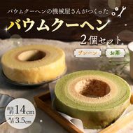 バームクーヘン 機械屋さんの オリジナル バウムクーヘン プレーン味 お茶味 セット 洋菓子 スイーツ 焼菓子 お菓子 ギフト プレゼント 贈答 対応可能 藤枝市 静岡県