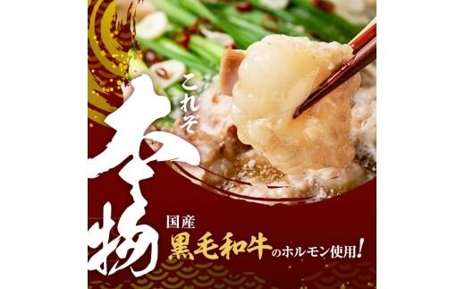 国産黒毛和牛ホルモン もつ鍋セット(10～15人前)  a7-028