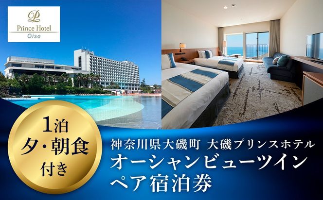 159-2015-55　大磯プリンスホテル　オーシャンビューツイン1泊夕・朝食付きペアご宿泊券（除外日あり）【 サウナ スパ ホテル 宿泊券 旅行 神奈川県 大磯町 宿泊ギフト券 ホテル特典券 宿泊プレゼント 食事付き宿泊券 1泊無料宿泊券 ペア招待券 】