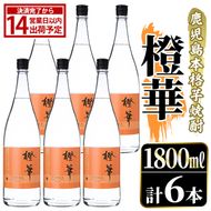 鹿児島本格芋焼酎！「橙華」(1800ml×6本) 国産 鹿児島県産 アルコール 芋 焼酎 いも焼酎 お酒 水割り お湯割り ロック ソーダ割 カクテル 【大石酒造】akn038-61