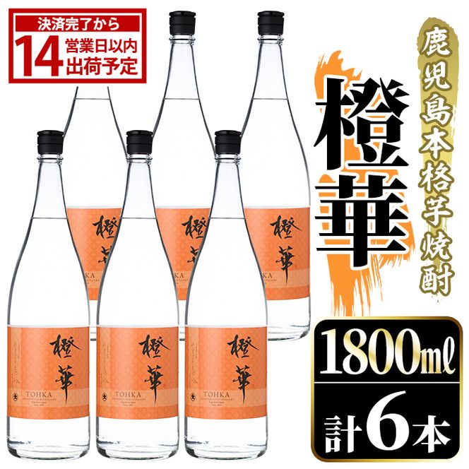 鹿児島本格芋焼酎！「橙華」(1800ml×6本) 国産 鹿児島県産 アルコール 芋 焼酎 いも焼酎 お酒 水割り お湯割り ロック ソーダ割 カクテル 【大石酒造】akn038-61