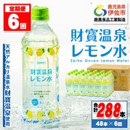 isa592 【定期便6回】財寶温泉 レモン水(500ml×48本×6回・合計288本)レモンフレーバー ペットボトル カロリーオフ 天然アルカリ温泉水 使用 レモン 果汁 エキス使用 鹿児島県 伊佐市 で製造 甘さ控えめ 水分補給【財宝】