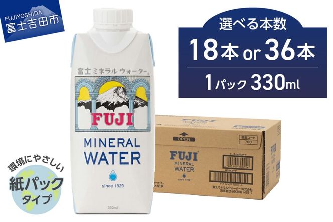 富士ミネラルウォーター 紙パック 330ml【18本入/36本入】 非常用 防災 防災グッズ 保存 ストック 備蓄 山梨 富士吉田