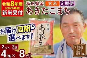 R8産 新米予約 《定期便8ヶ月》秋田県産 あきたこまち 4kg【玄米】(2kg小分け袋) 2026年産 令和8年産 お届け周期調整可能 隔月に調整OK お米 おおもり [おおもり 秋田 お米 あきたこまち 米どころ 東北 北秋田市 定期便 毎月お届け]|oomr-20208s