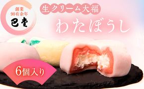 巴堂のわたぼうし（大福　6個） 和菓子 和スイーツ スイーツ お菓子 おやつ お茶うけ お茶のお供 生クリーム大福 生菓子 和生菓子 