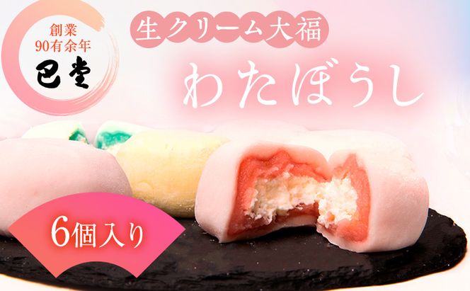 巴堂のわたぼうし（大福　6個） 和菓子 和スイーツ スイーツ お菓子 おやつ お茶うけ お茶のお供 生クリーム大福 生菓子 和生菓子 