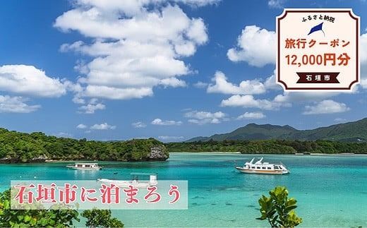 石垣市に泊まるふるさと納税旅行クーポン【12,000円分】｜沖縄県 石垣市 石垣島 八重山 旅行 クーポン 旅行クーポン 電子クーポン 日本空輸 NK-4