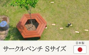 サークルベンチ Sサイズ おすすめ メンテナンスフリー 庭 植木 ガーデニング シンボルツリー 人気 厳選 袋井市 雑貨 日用品 ウッドデッキ 強度 耐久性 美しさ 雨ざらし 防腐処理 防虫処理 経年変化 鉢 