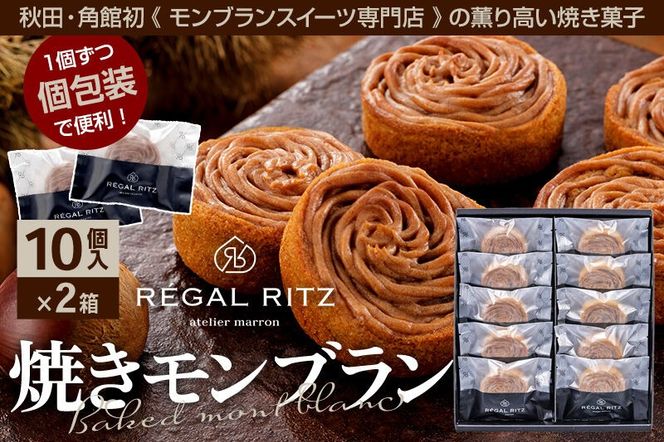 REGAL RITZ 焼きモンブラン 10個×2箱 紙袋付き・ギフト箱入り レガールリッツ [REGAL RITZ マロンクリーム 常温 ケーキ タルト 焼き菓子 焼きモンブラン 焼モンブラン お取り寄せ スイーツ スウィーツ おすそわけ 退職 卒業 バラマキ ばらまき]|02_psk-022001
