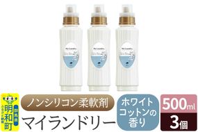 ノンシリコン柔軟剤 マイランドリー (500ml×3個)【ホワイトコットンの香り】|10_spb-020101e